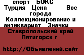 2.1) спорт : БОКС : TBF  Турция › Цена ­ 600 - Все города Коллекционирование и антиквариат » Значки   . Ставропольский край,Пятигорск г.